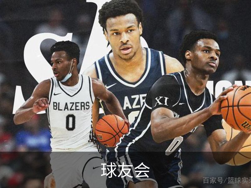 走进球友会
